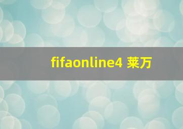 fifaonline4 莱万